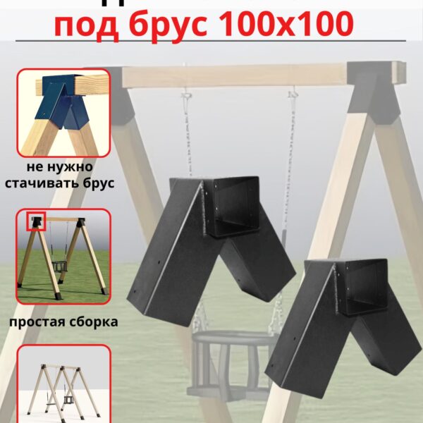 Коннектор для качелей (комплект)